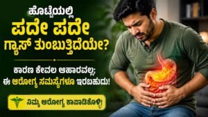ಹೊಟ್ಟೆಯಲ್ಲಿ ಪದೇ ಪದೇ ಗ್ಯಾಸ್ ತುಂಬುತ್ತಿದೆಯೇ?