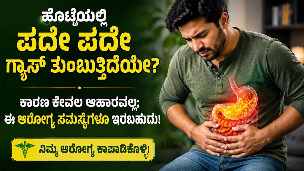 ಹೊಟ್ಟೆಯಲ್ಲಿ ಪದೇ ಪದೇ ಗ್ಯಾಸ್ ತುಂಬುತ್ತಿದೆಯೇ?