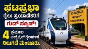ಘಟಪ್ರಭಾ ರೈಲು ಪ್ರಯಾಣಿಕರಿಗೆ ಗುಡ್‌ನ್ಯೂಸ್; 4 ಪ್ರಮುಖ ಎಕ್ಸ್‌ಪ್ರೆಸ್ ರೈಲುಗಳಿಗೆ ನಿಲುಗಡೆ ಮಂಜೂರು.
