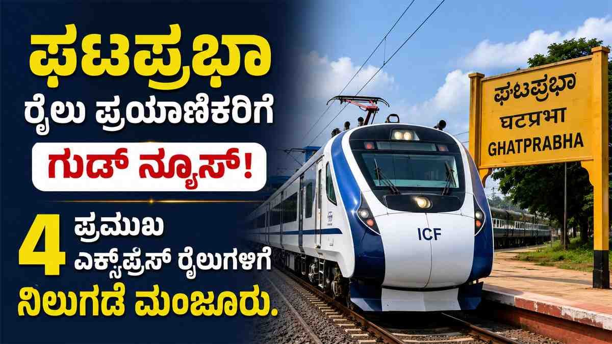 ಘಟಪ್ರಭಾ ರೈಲು ಪ್ರಯಾಣಿಕರಿಗೆ ಗುಡ್‌ನ್ಯೂಸ್; 4 ಪ್ರಮುಖ ಎಕ್ಸ್‌ಪ್ರೆಸ್ ರೈಲುಗಳಿಗೆ ನಿಲುಗಡೆ ಮಂಜೂರು.