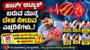 ಹಾರ್ಟ್ ಅಟ್ಯಾಕ್‌ಗೆ 1 ತಿಂಗಳ ಮುಂಚೆಯೇ ಕಾಣಿಸಿಕೊಳ್ಳುತ್ತವೆ ಈ ಲಕ್ಷಣಗಳು