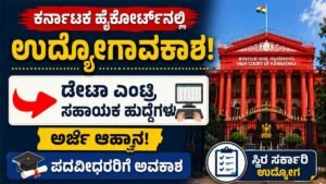 ಕರ್ನಾಟಕ ಹೈಕೋರ್ಟ್‌ನಲ್ಲಿ ಉದ್ಯೋಗಾವಕಾಶ