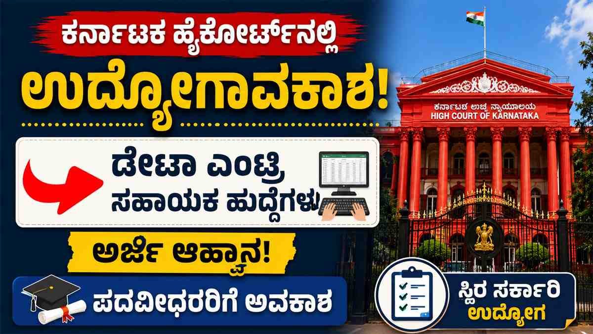ಕರ್ನಾಟಕ ಹೈಕೋರ್ಟ್‌ನಲ್ಲಿ ಉದ್ಯೋಗಾವಕಾಶ