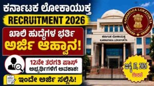 ಕರ್ನಾಟಕ ಲೋಕಾಯುಕ್ತದಲ್ಲಿ ಖಾಲಿ ಹುದ್ದೆಗಳ ಭರ್ತಿ