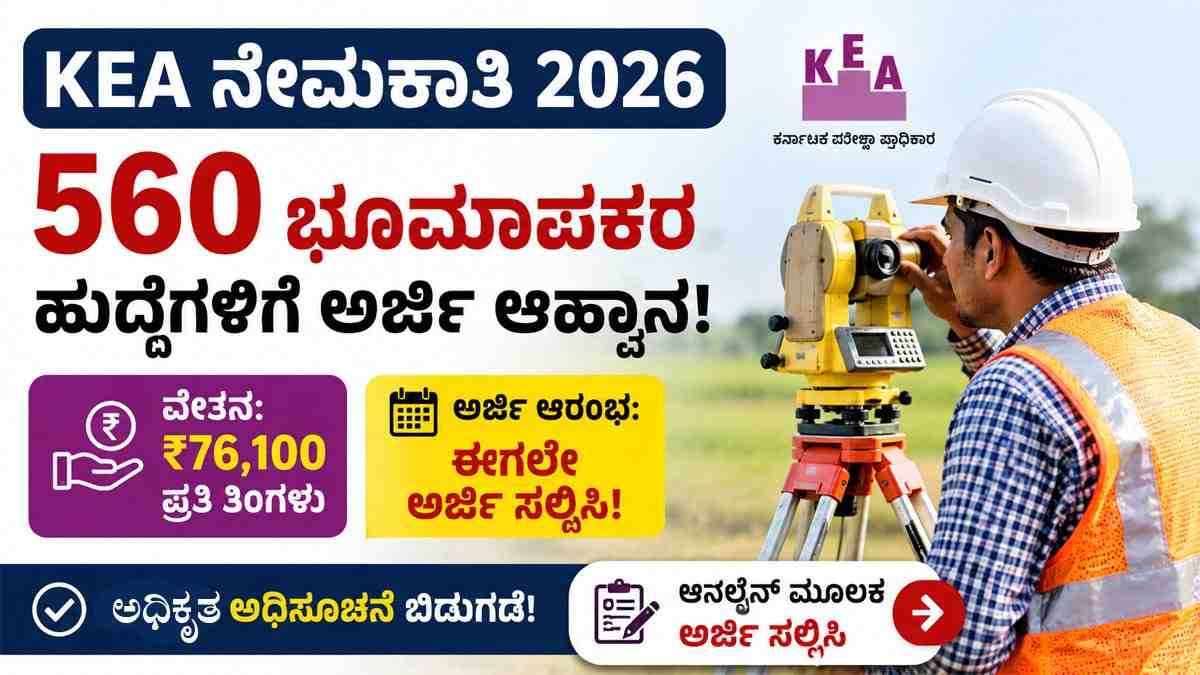 560 ಭೂಮಾಪಕರ ಹುದ್ದೆಗಳಿಗೆ ಅರ್ಜಿ ಆಹ್ವಾನ;