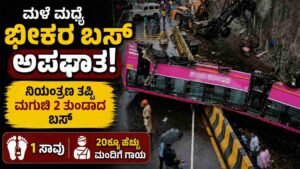 ಡಿವೈಡರ್‌ಗೆ ಡಿಕ್ಕಿ ಹೊಡೆದು 2 ತುಂಡಾದ ಬಸ್‌