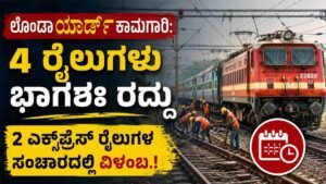 ಲೊಂಡಾ ಯಾರ್ಡ್ ಕಾಮಗಾರಿ: 4 ರೈಲುಗಳು ಭಾಗಶಃ ರದ್ದು
