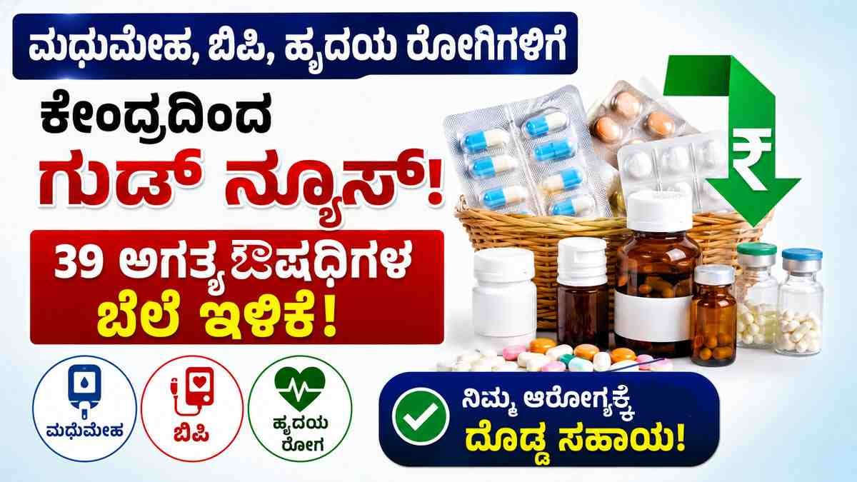 ಮಧುಮೇಹ, ಬಿಪಿ ರೋಗಿಗಳಿಗೆ ಕೇಂದ್ರ ಸರ್ಕಾರದಿಂದ ಗುಡ್‌ನ್ಯೂಸ್