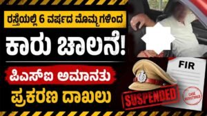 ಪಿಎಸ್‌ಐ ಅಮಾನತು