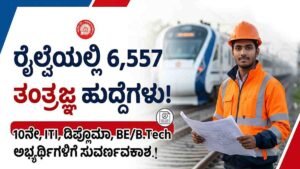 ರೈಲ್ವೆಯಲ್ಲಿ 6,557 ತಂತ್ರಜ್ಞ ಹುದ್ದೆಗಳ ನೇಮಕಾತಿ