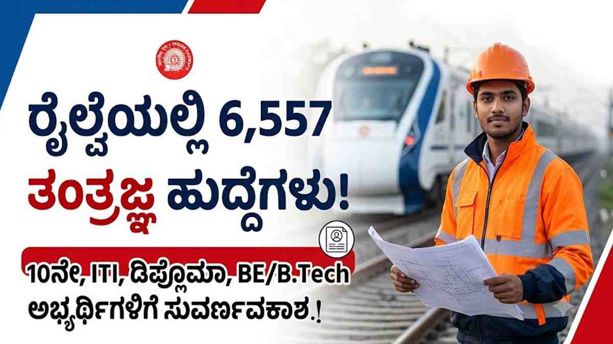 ರೈಲ್ವೆಯಲ್ಲಿ 6,557 ತಂತ್ರಜ್ಞ ಹುದ್ದೆಗಳ ನೇಮಕಾತಿ