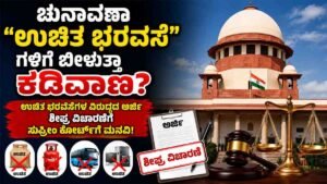 ಉಚಿತ ಭರವಸೆಗಳ ವಿರುದ್ಧದ ಅರ್ಜಿ ಶೀಘ್ರ ವಿಚಾರಣೆಗೆ ಸುಪ್ರೀಂ ಕೋರ್ಟ್‌ಗೆ ಮನವಿ