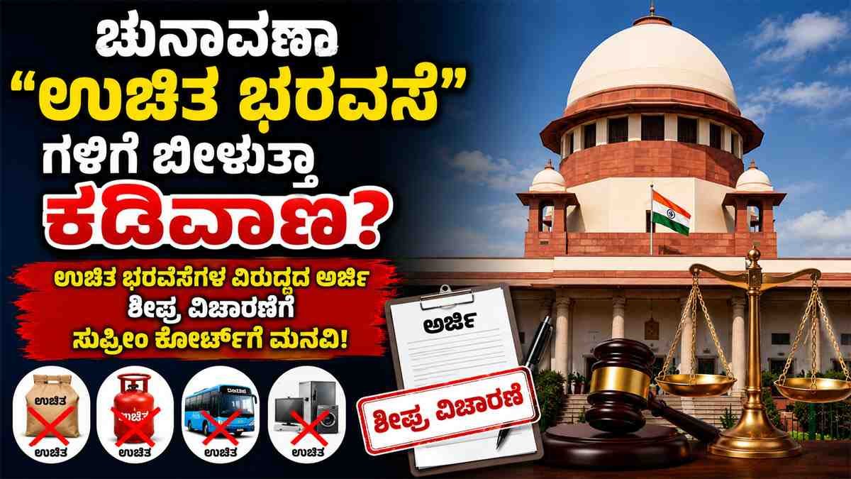 ಉಚಿತ ಭರವಸೆಗಳ ವಿರುದ್ಧದ ಅರ್ಜಿ ಶೀಘ್ರ ವಿಚಾರಣೆಗೆ ಸುಪ್ರೀಂ ಕೋರ್ಟ್‌ಗೆ ಮನವಿ