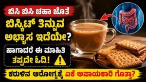 ಪ್ರತಿದಿನ ಚಹಾ ಜೊತೆ ಬಿಸ್ಕೆಟ್ ತಿನ್ನುತ್ತೀರಾ?