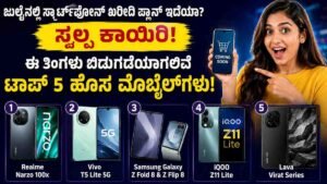 ಹೊಸ ಸ್ಮಾರ್ಟ್‌ಫೋನ್ ಖರೀದಿಸುವ ಪ್ಲಾನ್ ಇದೆಯಾ?