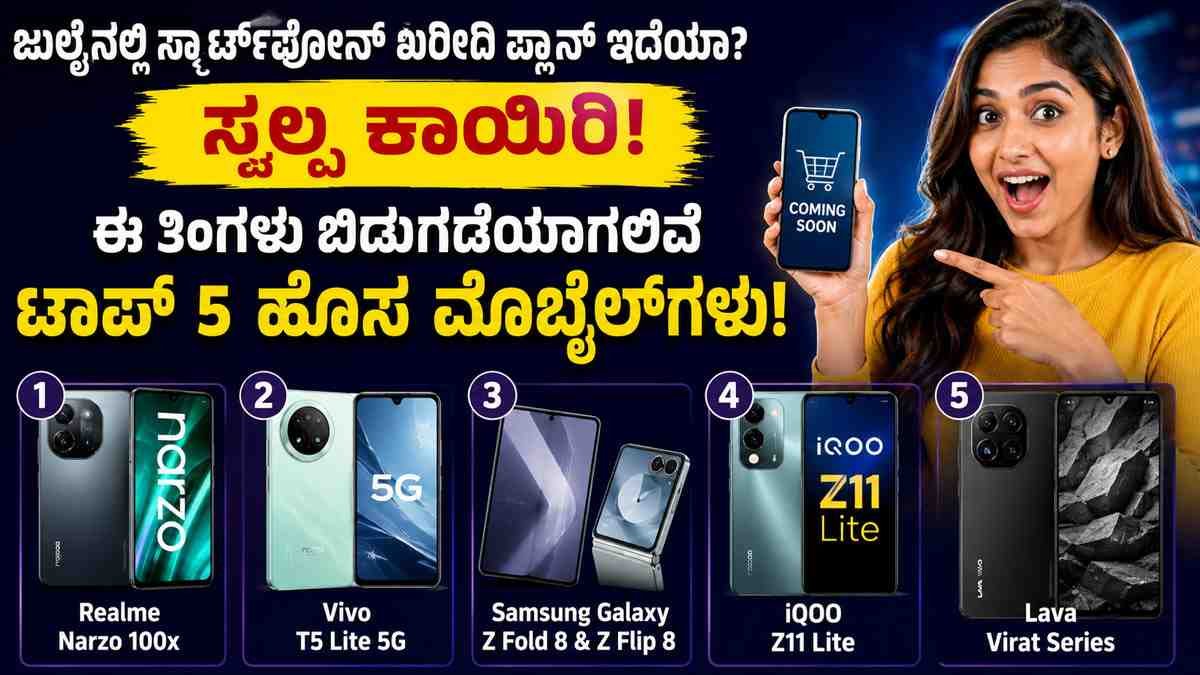 ಹೊಸ ಸ್ಮಾರ್ಟ್‌ಫೋನ್ ಖರೀದಿಸುವ ಪ್ಲಾನ್ ಇದೆಯಾ?