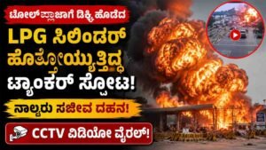 LPG ಟ್ಯಾಂಕರ್ ಸ್ಫೋಟ
