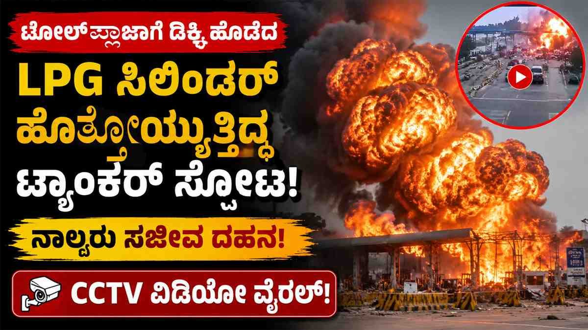 LPG ಟ್ಯಾಂಕರ್ ಸ್ಫೋಟ