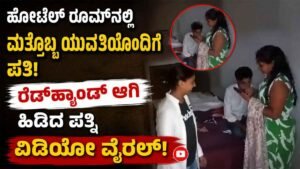 ರೆಡ್‌ಹ್ಯಾಂಡ್‌ ಆಗಿ ಹಿಡಿದ ಪತ್ನಿ