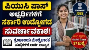 ಗ್ರಂಥಾಲಯ ಮೇಲ್ವಿಚಾರಕ ಹುದ್ದೆಗಳಿಗೆ ಅರ್ಜಿ ಆಹ್ವಾನ.!