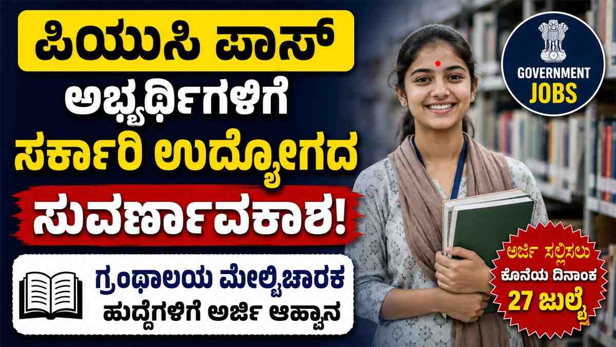 ಗ್ರಂಥಾಲಯ ಮೇಲ್ವಿಚಾರಕ ಹುದ್ದೆಗಳಿಗೆ ಅರ್ಜಿ ಆಹ್ವಾನ.!