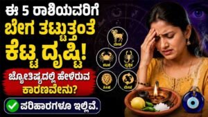 ಈ 5 ರಾಶಿಯವರಿಗೆ ಬೇಗನೆ ಬೀಳುತ್ತೆ ಕೆಟ್ಟ ದೃಷ್ಟಿ;