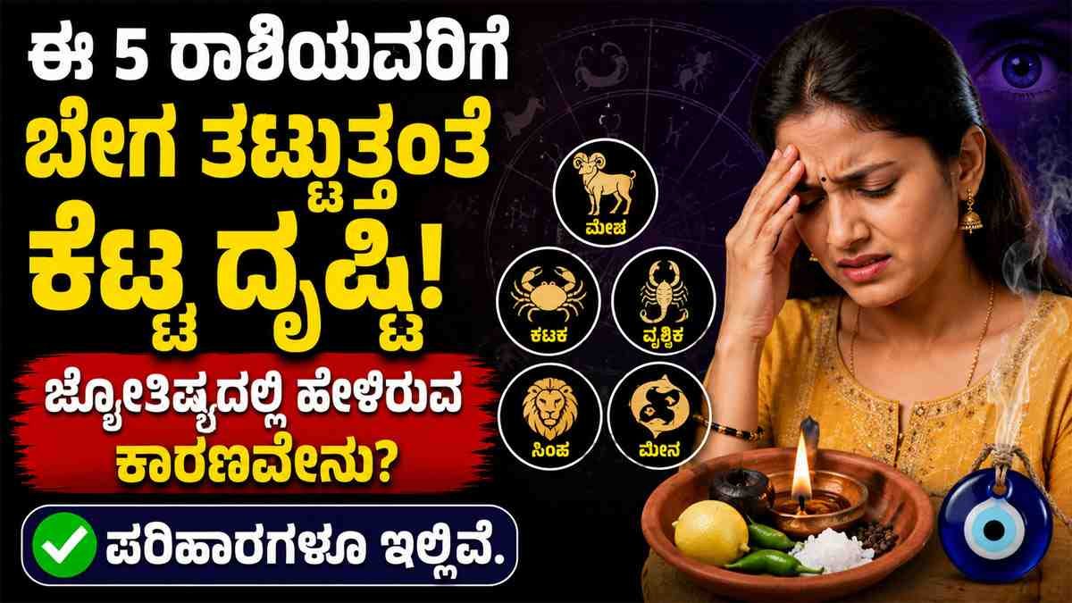 ಈ 5 ರಾಶಿಯವರಿಗೆ ಬೇಗನೆ ಬೀಳುತ್ತೆ ಕೆಟ್ಟ ದೃಷ್ಟಿ;