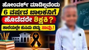 ಶಾಲೆಯಲ್ಲೇ ಕುಸಿದು ಬಿದ್ದು ಸಾವು