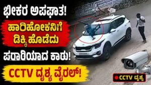 ಹಾದಿಹೋಕನಿಗೆ ಡಿಕ್ಕಿ ಹೊಡೆದು ಪರಾರಿಯಾದ ಕಾರು
