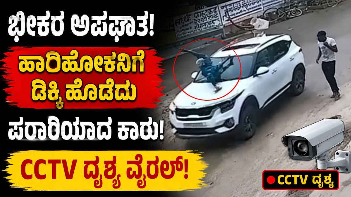 ಹಾದಿಹೋಕನಿಗೆ ಡಿಕ್ಕಿ ಹೊಡೆದು ಪರಾರಿಯಾದ ಕಾರು