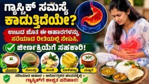 ಗ್ಯಾಸ್ಟ್ರಿಕ್‌ ಸಮಸ್ಯೆ ಕಾಡುತ್ತಿದೆಯೇ?