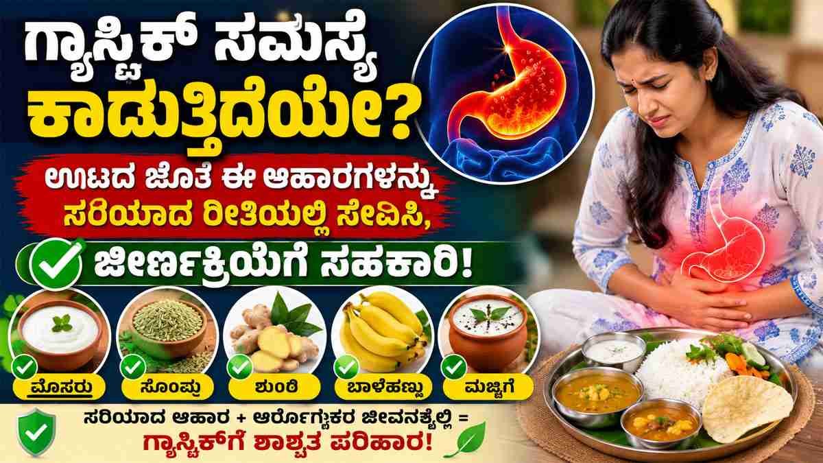 ಗ್ಯಾಸ್ಟ್ರಿಕ್ ಸಮಸ್ಯೆ ಕಾಡುತ್ತಿದೆಯೇ?