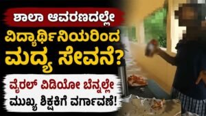 ಶಾಲಾ ಆವರಣದಲ್ಲೇ ವಿದ್ಯಾರ್ಥಿನಿಯರಿಂದ ಮದ್ಯ ಸೇವನೆ?