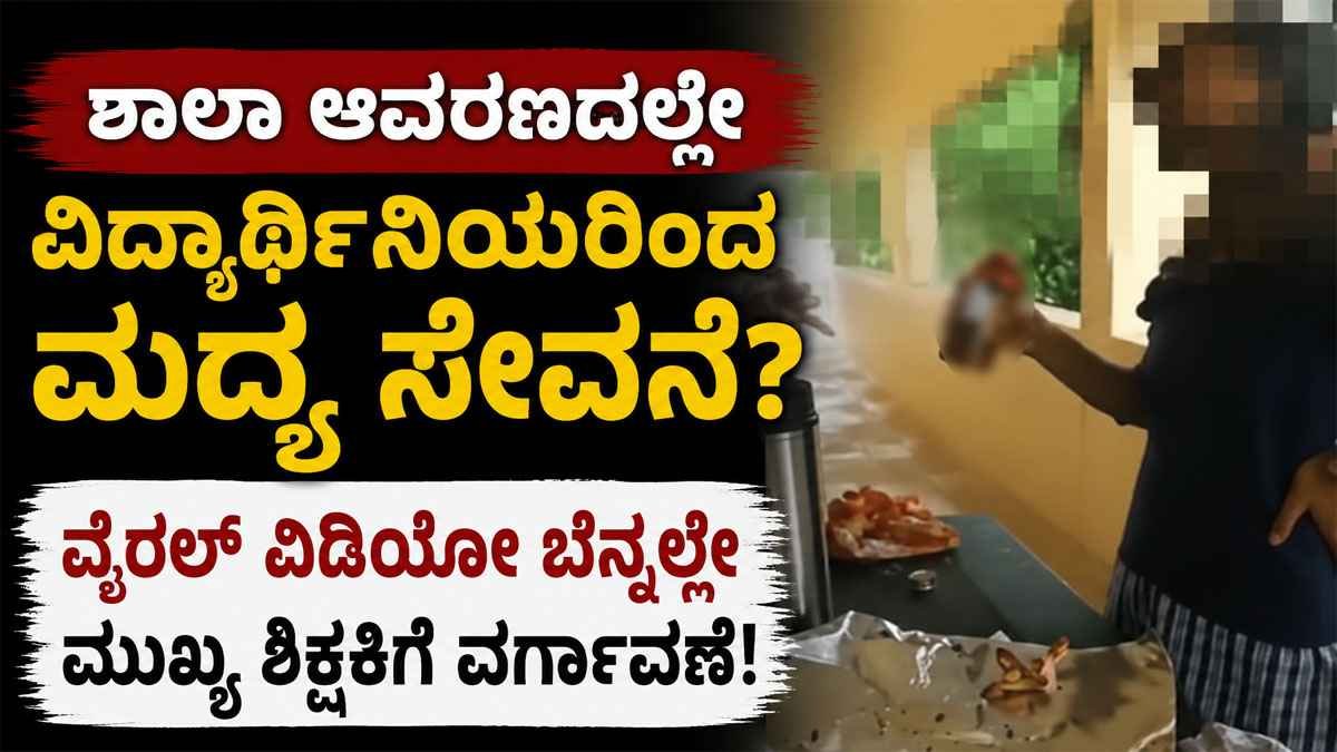 ಶಾಲಾ ಆವರಣದಲ್ಲೇ ವಿದ್ಯಾರ್ಥಿನಿಯರಿಂದ ಮದ್ಯ ಸೇವನೆ?