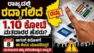 ರಾಜ್ಯದಲ್ಲಿ 1.10 ಕೋಟಿ ಮತದಾರರ ಹೆಸರು ಡಿಲೀಟ್?