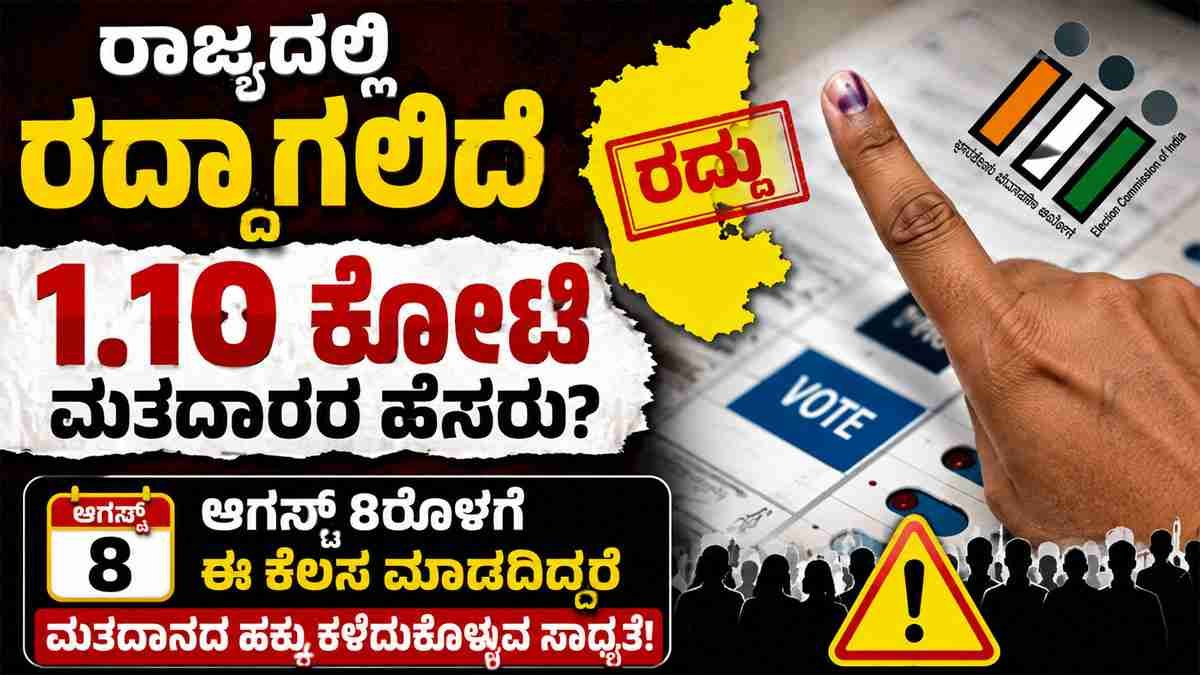 ರಾಜ್ಯದಲ್ಲಿ 1.10 ಕೋಟಿ ಮತದಾರರ ಹೆಸರು ಡಿಲೀಟ್?