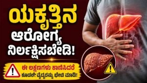 ಯಕೃತ್ತಿನ ಆರೋಗ್ಯ ನಿರ್ಲಕ್ಷಿಸಬೇಡಿ