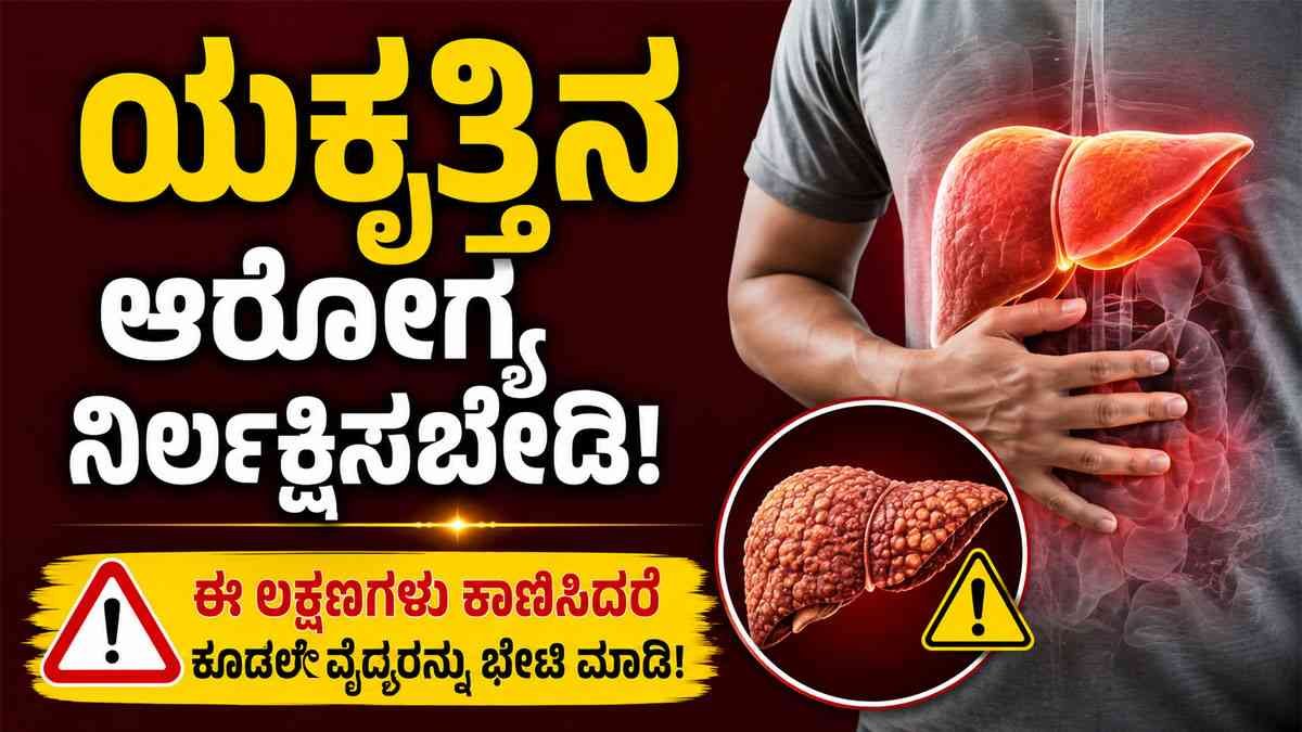 ಯಕೃತ್ತಿನ ಆರೋಗ್ಯ ನಿರ್ಲಕ್ಷಿಸಬೇಡಿ