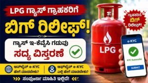 ಗ್ಯಾಸ್ e-KYC ಗಡುವು ಆಗಸ್ಟ್ 23ರವರೆಗೆ ವಿಸ್ತರಣೆ