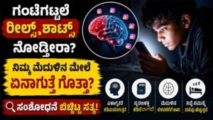ಗಂಟೆಗಟ್ಟಲೆ ರೀಲ್ಸ್, ಶಾರ್ಟ್ಸ್ ನೋಡ್ತೀರಾ?