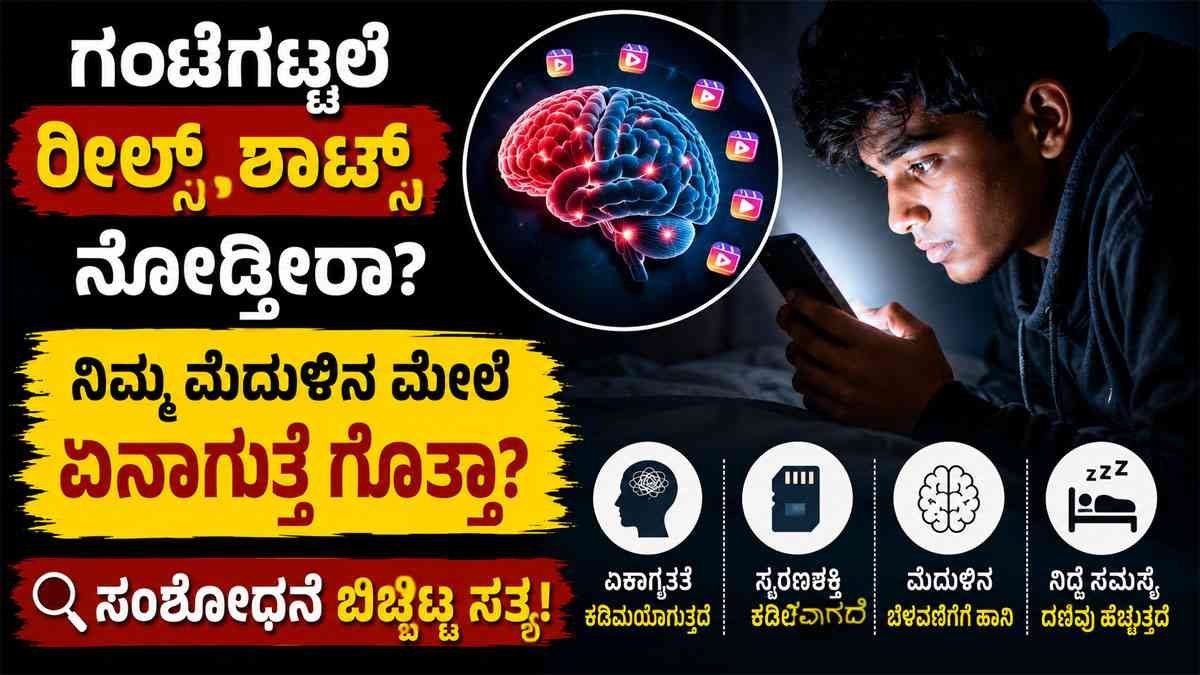 ಗಂಟೆಗಟ್ಟಲೆ ರೀಲ್ಸ್, ಶಾರ್ಟ್ಸ್ ನೋಡ್ತೀರಾ?