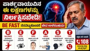 BE FAST ನೆನಪಿಟ್ಟರೆ ಜೀವ ಉಳಿಸಬಹುದು