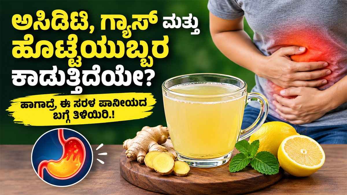ಅಸಿಡಿಟಿ, ಗ್ಯಾಸ್ ಮತ್ತು ಹೊಟ್ಟೆಯುಬ್ಬರ
