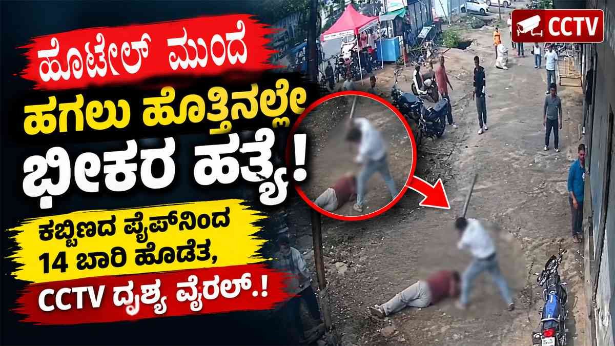 ಹಗಲು ಹೊತ್ತಿನಲ್ಲೇ ಭೀಕರ ಹತ್ಯೆ
