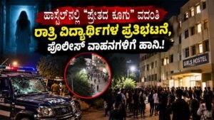 ಹಾಸ್ಟೆಲ್ನಲ್ಲಿ ‘ಪ್ರೇತದ ಕೂಗು’ ವದಂತಿ