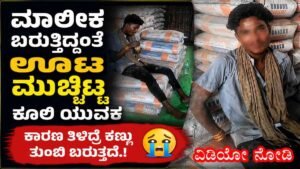 ಊಟ ಮುಚ್ಚಿಟ್ಟ ಕೂಲಿ ಯುವಕ