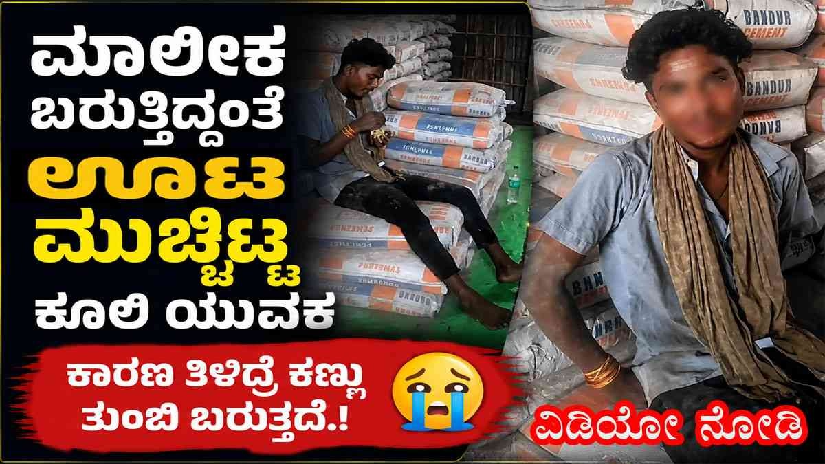 ಊಟ ಮುಚ್ಚಿಟ್ಟ ಕೂಲಿ ಯುವಕ