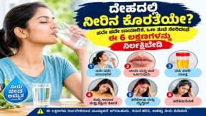 ದೇಹದಲ್ಲಿ ನೀರಿನ ಕೊರತೆಯೇ?