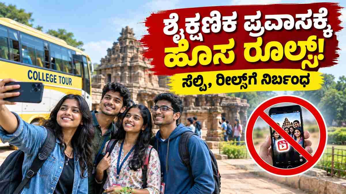 ಸೆಲ್ಫಿ, ರೀಲ್ಸ್, ವಿಡಿಯೋಗೆ ಬ್ರೇಕ್