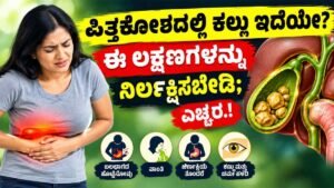 ಪಿತ್ತಕೋಶದಲ್ಲಿ ಕಲ್ಲು ಇದೆಯೇ?